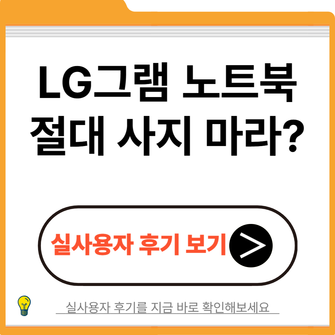 LG그램 노트북 절대 사지 마라? 실사용자가 말하는 충격적인 내구성 현실