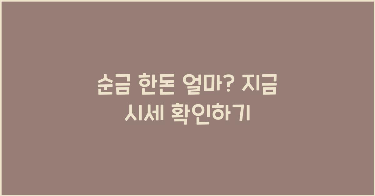 순금 한돈 얼마