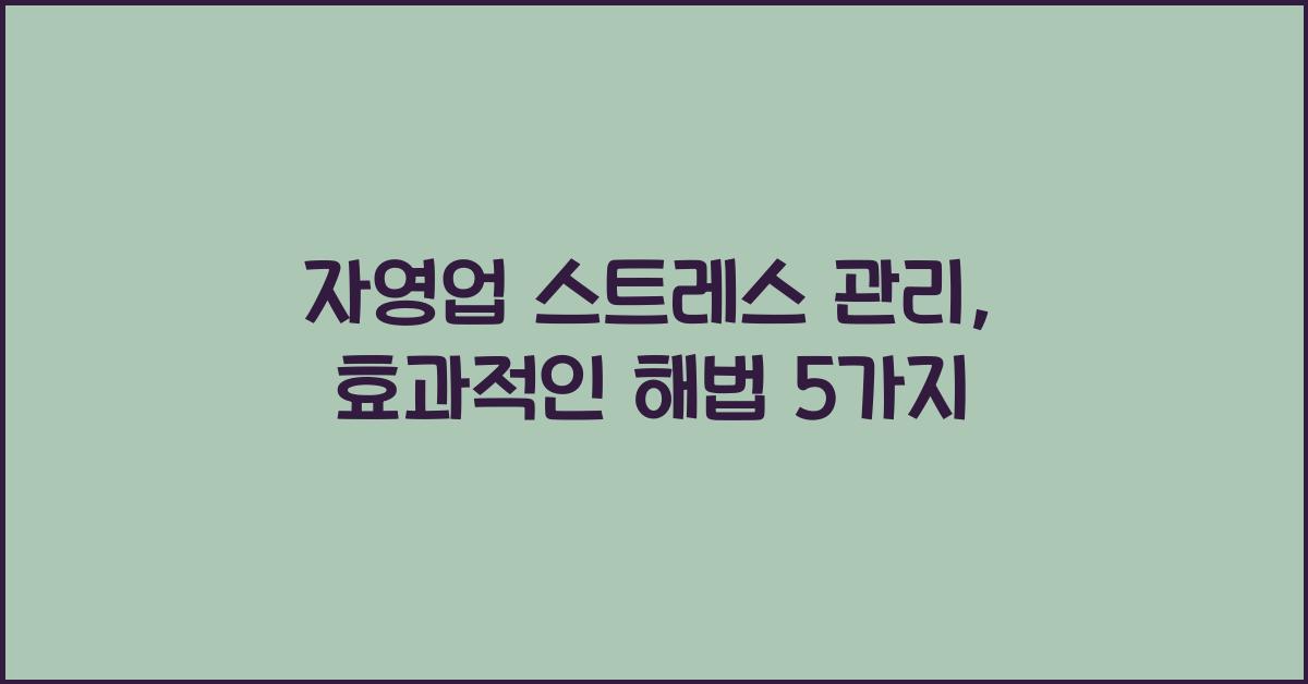 자영업 스트레스 관리
