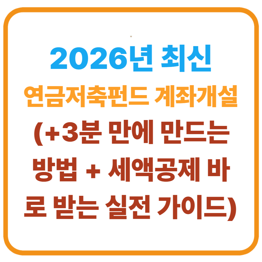 연금저축펀드 계좌개설 (2026년 최신)3분 만에 만드는 방법 + 세액공제 바로 받는 실전 가이드