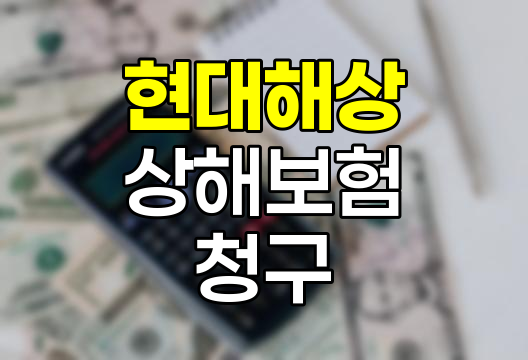 현대해상 상해보험 청구, 절차와 주의점