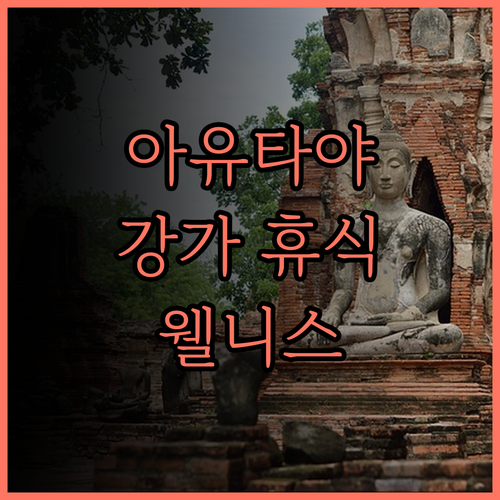 탄 웰니스 데스티네이션.. 아유타야 