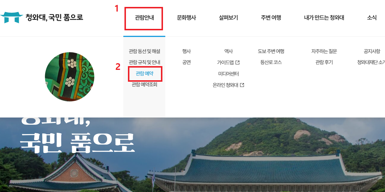 청와대 관람 신청