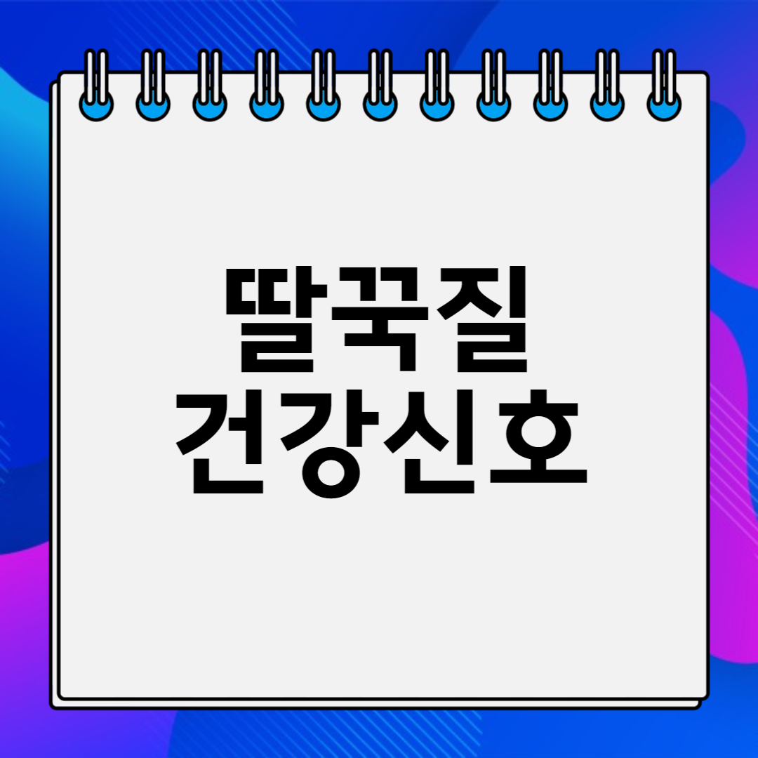 딸꾹질 건강신호