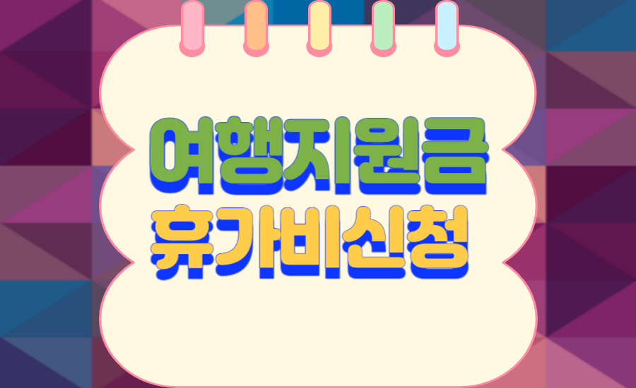 정부-여행지원금-휴가비-신청