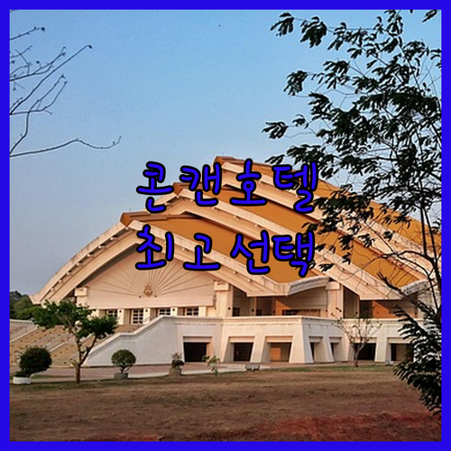 콘캔 최고의 선택, 붓사라캄 호텔! ..