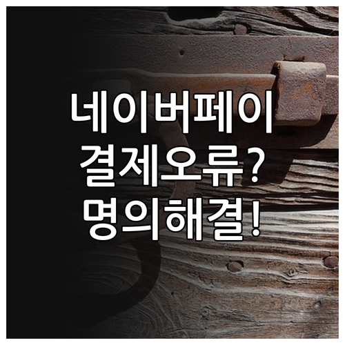 모두의카드 네이버페이 명의 불일치 및..