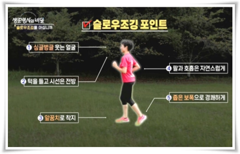 "슬로우 조깅" 몸과 마음의 조화를 이루며 건강을 증진시키는 탁월한 운동!