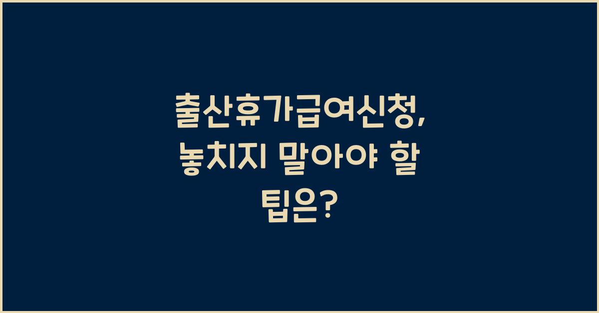 출산휴가급여신청