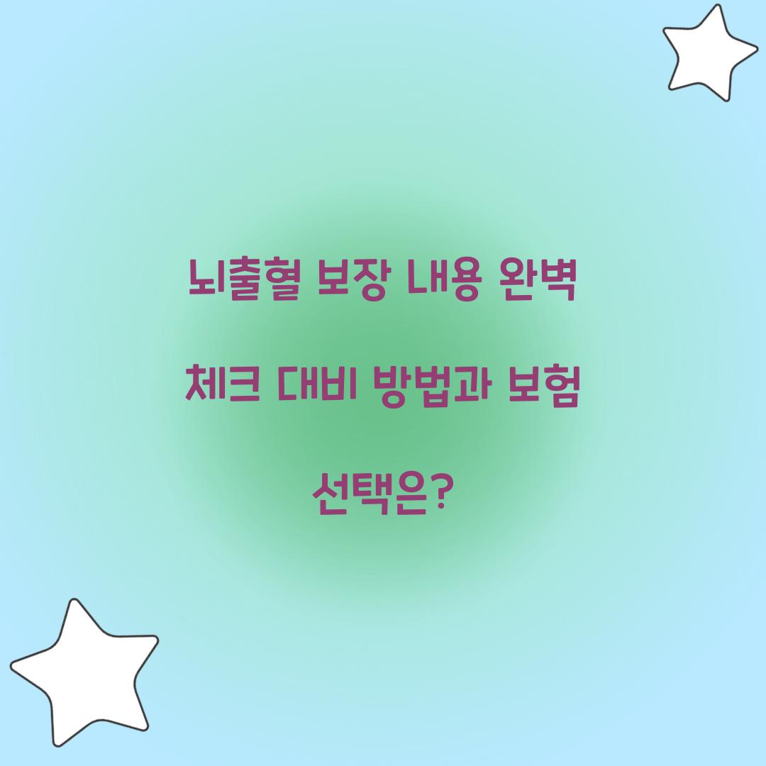 뇌출혈 보장 내용