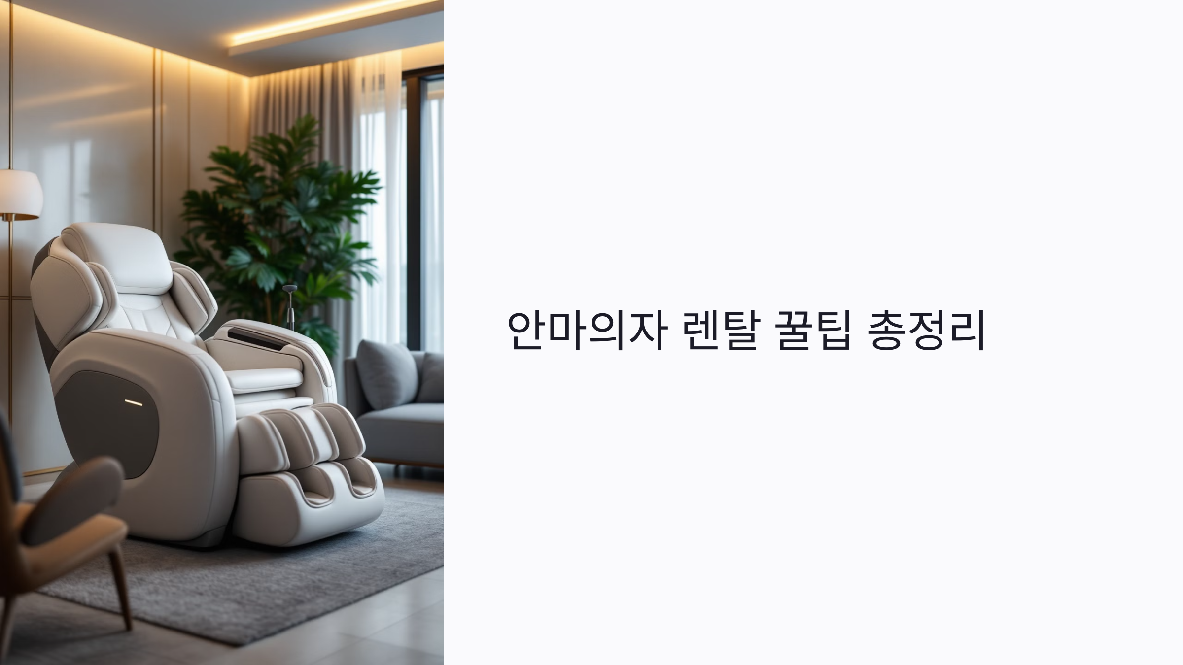 안마의자 렌탈 꿀팁 총정리: 구매보다 싸게 쓰는 방법과 실사용 후기 분석