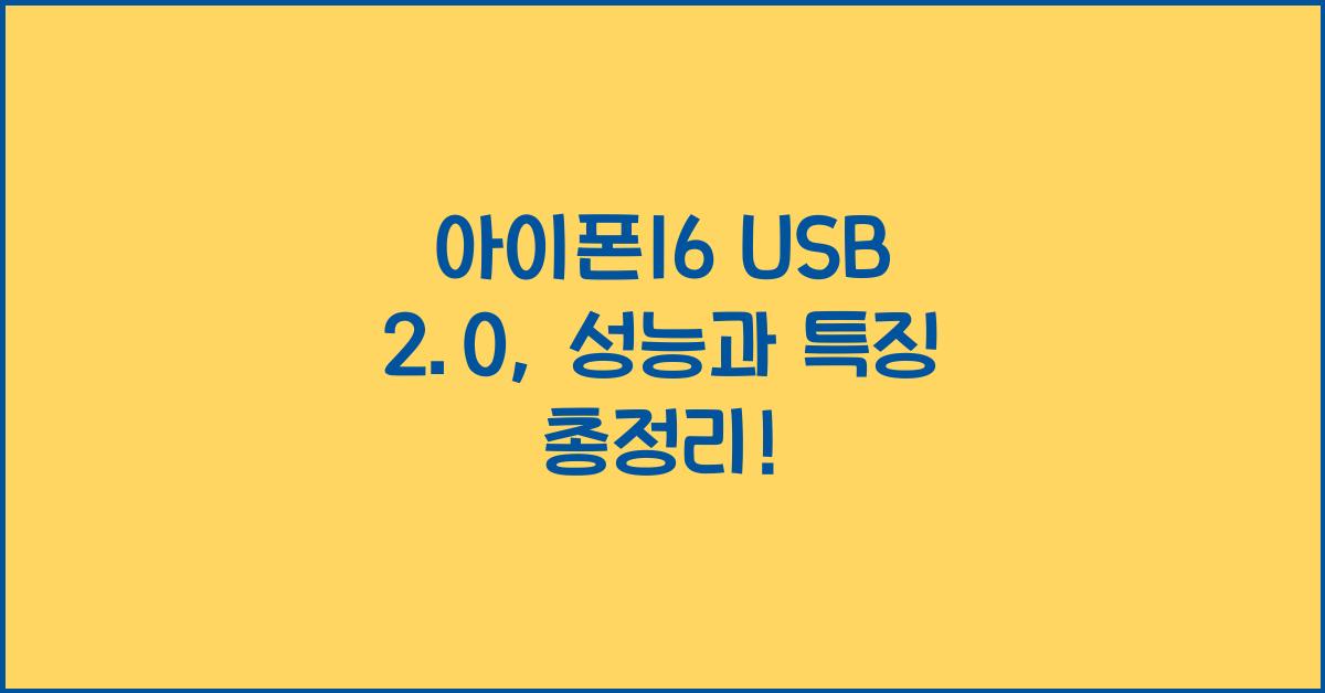 아이폰16 usb 2.0