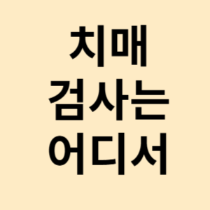 치매 검사는 어디서