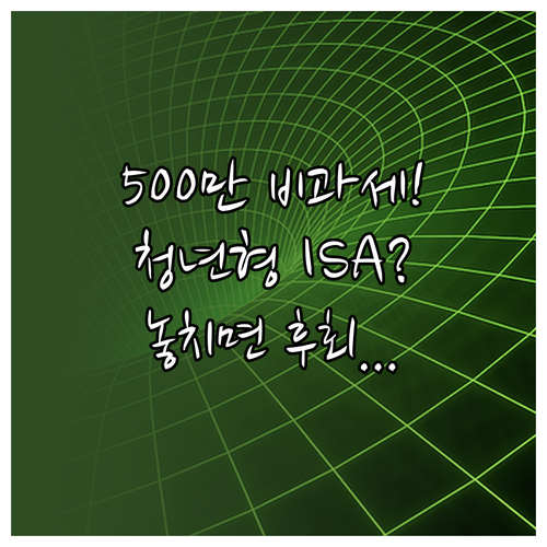 ISA 500만원 비과세 혜택 청년형..