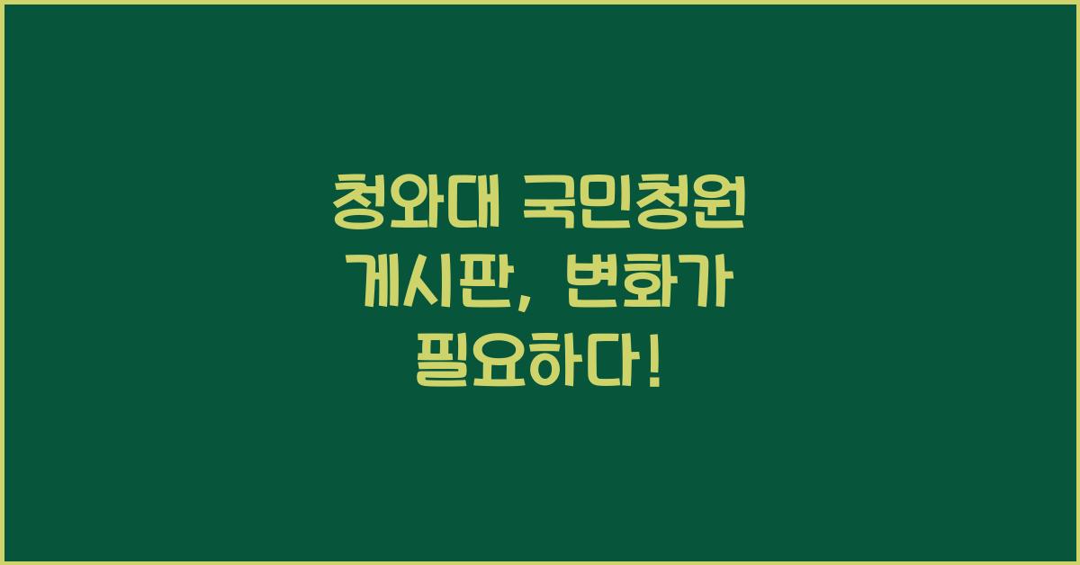 청와대 국민청원 게시판