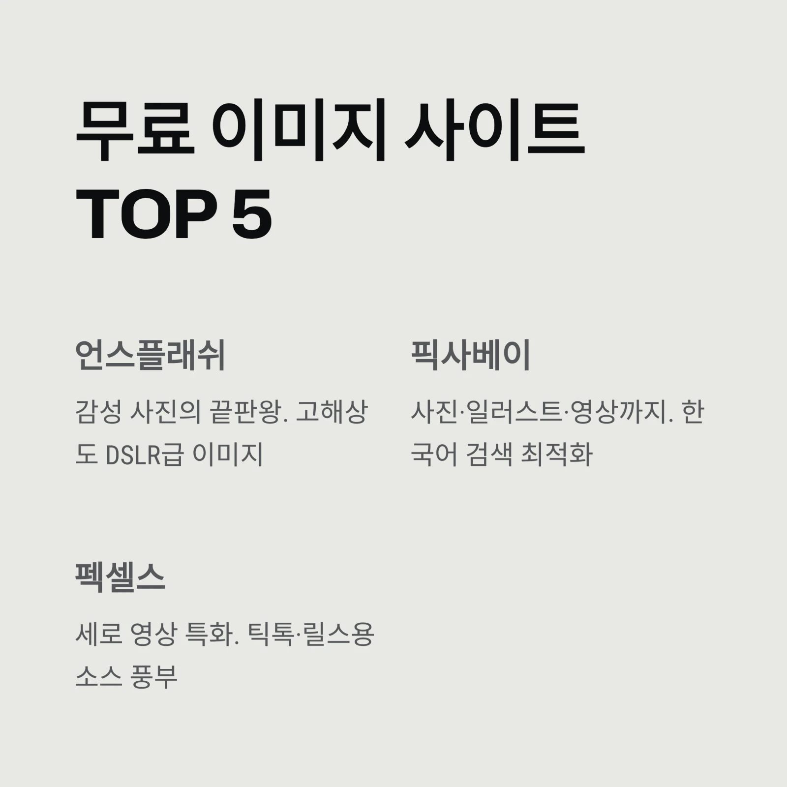 저작권 걱정 없는 이미지&middot;음원 사이트 총정리: 상업적 무료 이용 완벽 가이드 (2026년 최신)