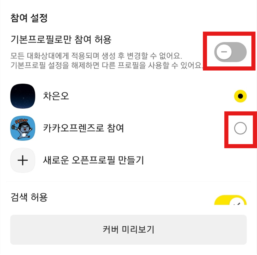 카카오톡에서 오픈채팅방 만드는 가장 쉬운 방법 (2025 최신)