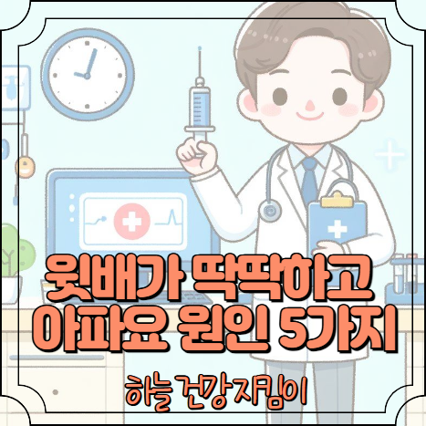 윗배가 딱딱하고 아파요 원인 5가지