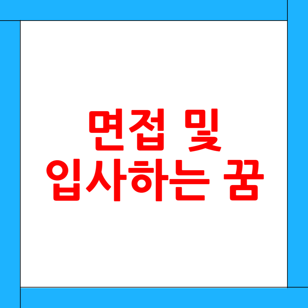 면접 및 입사하는 꿈 해몽: 새로운 기회, 성공의 예고인가? 숨겨진 심리적 메시지
