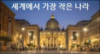 세계에서 가장 작은 나라