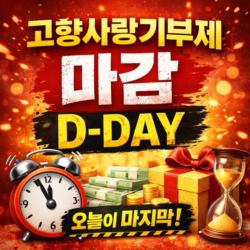 고향사랑기부제