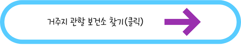 거주지 관할 보건소 찾기 링크