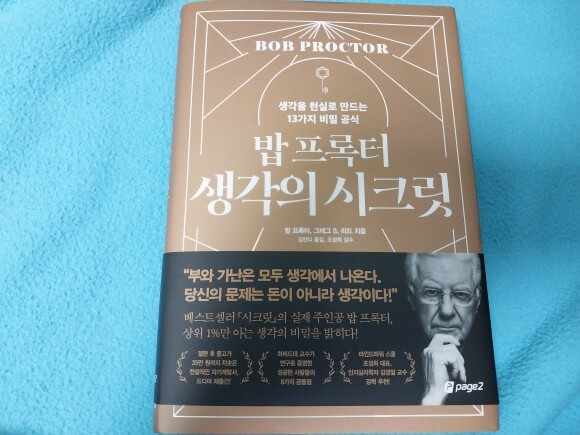 밥 프록터 생각의 시크릿