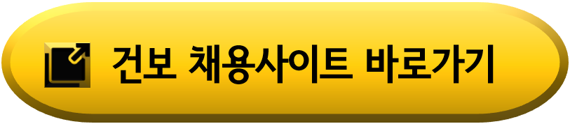 2024년-상반기-건보-채용