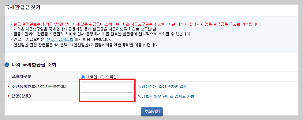 종합소득세 환급방법, 환급일