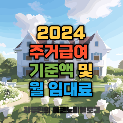 2024년 주거급여 기준액 및 월 임대료 지원금
