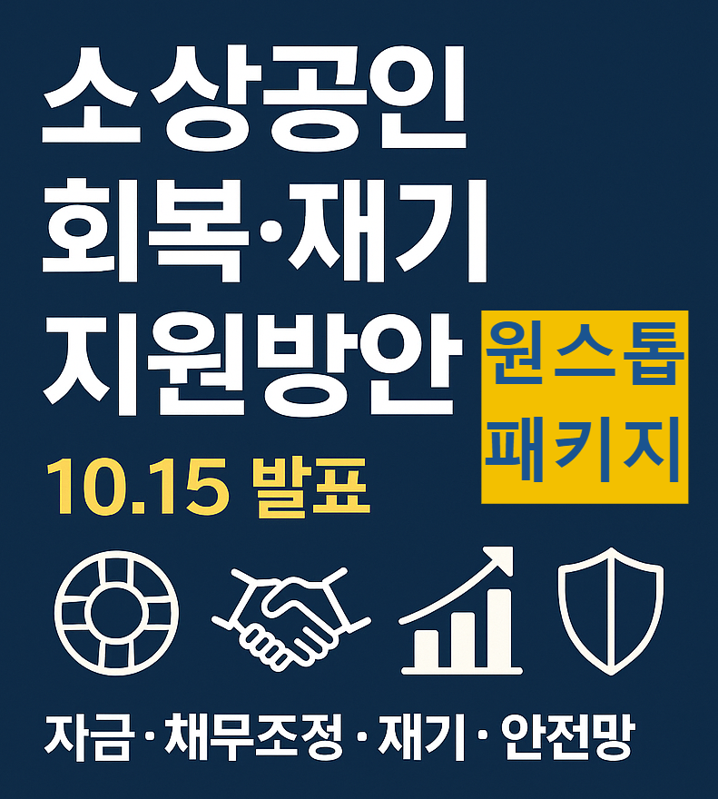 &ldquo;소상공인 회복&middot;재기 지원방안 한눈에(자금&middot;채무조정&middot;폐업/재창업&middot;안전망)&rdquo;
