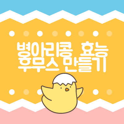 병아리콩 효능 썸네일