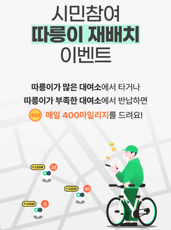 따릉이 재배치 이벤트