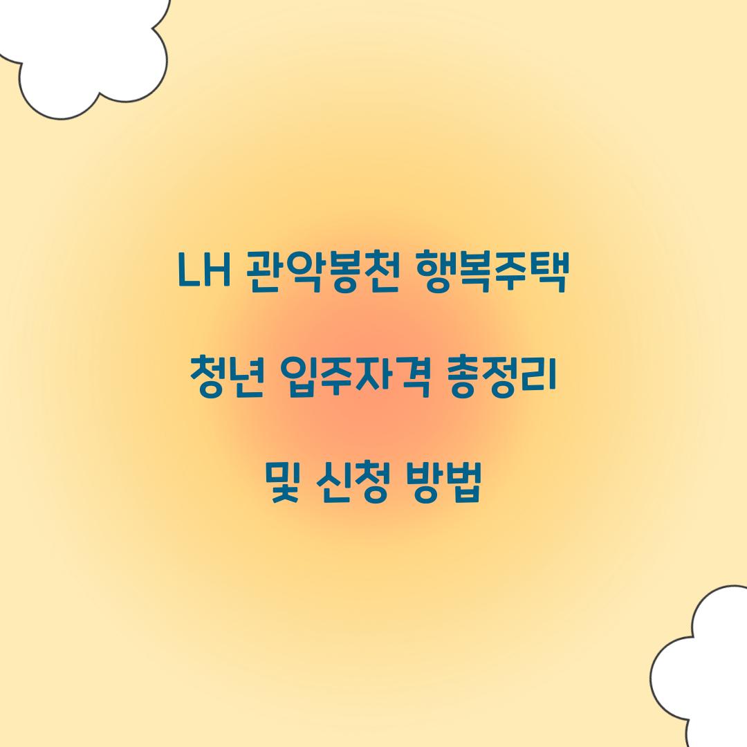 LH 관악봉천 행복주택 청년 입주자격
