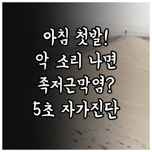 아침 첫발 디딜 때 발바닥 통증 원인..