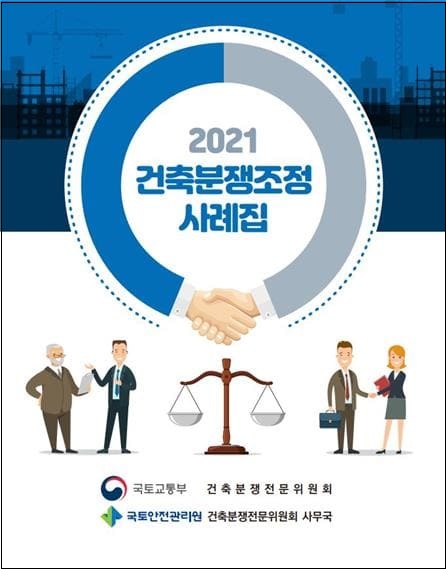  2021년도 분쟁 조정사례집 [국토안전관리원] 