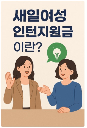 경력 단절 여성 지원금 관련 사진 첨부