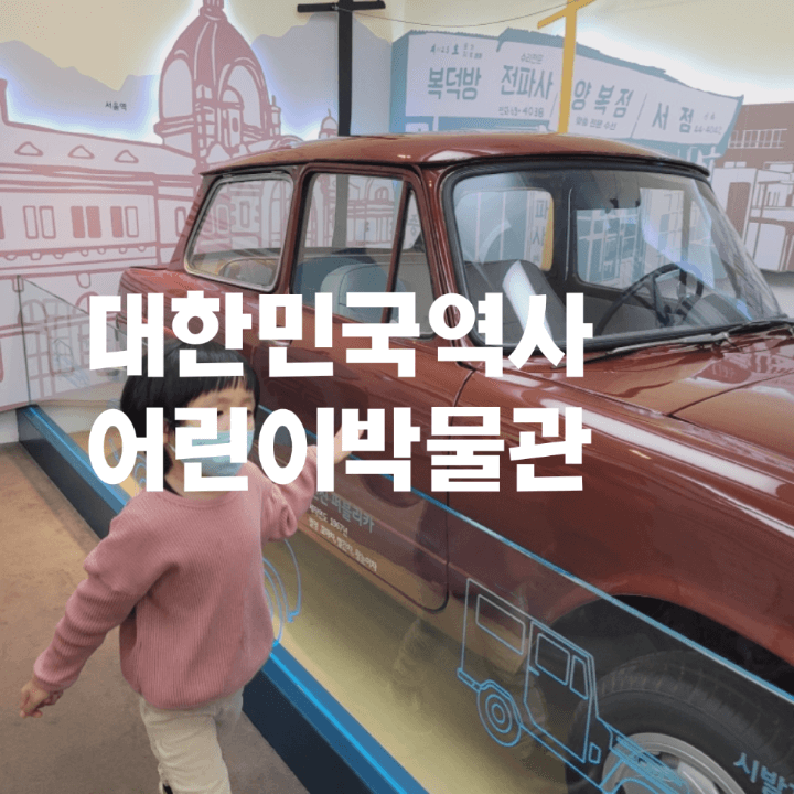 대한민국역사어린이박물관