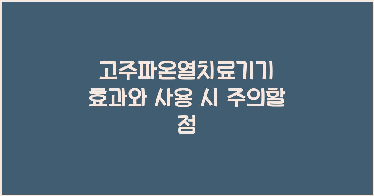고주파온열치료기기
