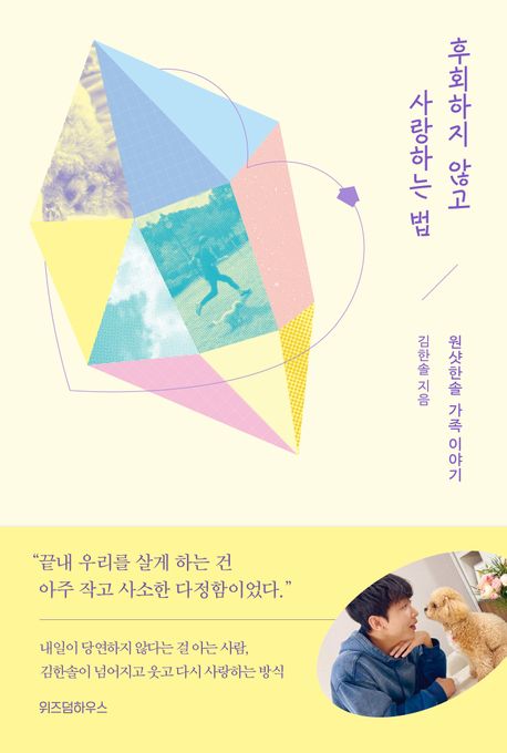 후회하지 않고 사랑하는 법 북커버 이미지