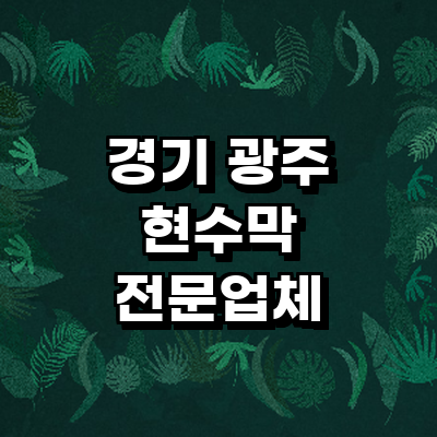 경기도 광주 현수막