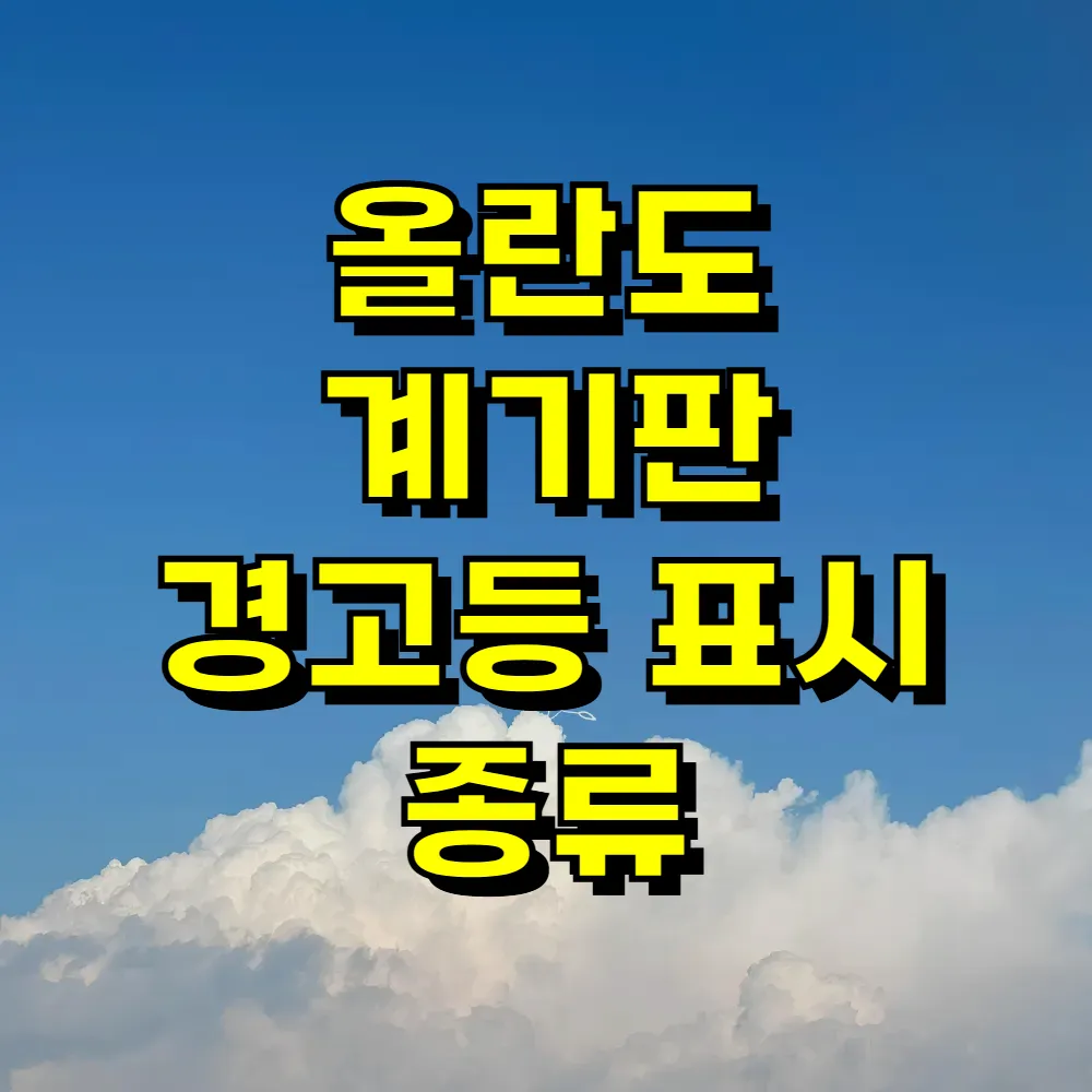 올란도 계기판 경고등 표시 종류