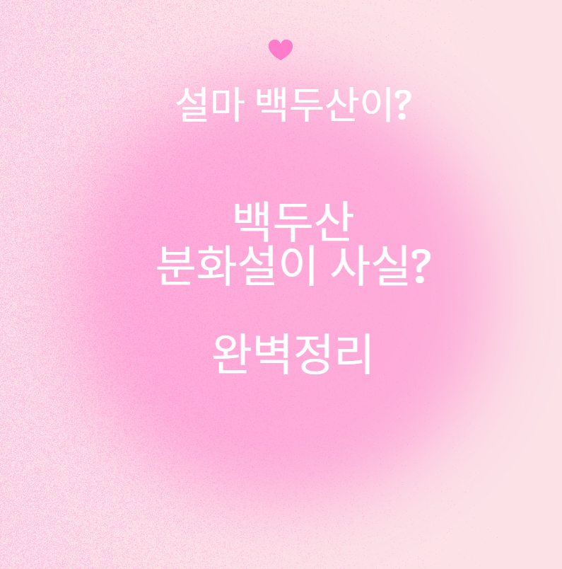 백두산 분화설 재조명