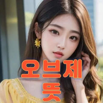 오브제 뜻 감정과 의미화된 사물 활용 방법_22