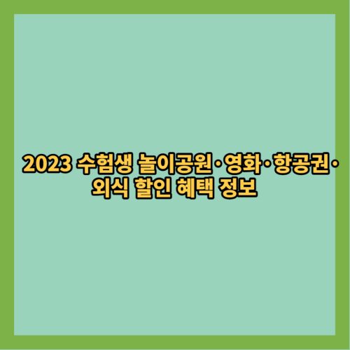 2023-수능-수험생-할인혜택-알아보기
