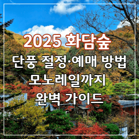 화담숲예매안내-썸네일