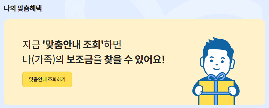 정부지원금 맞춤안내 조회하기