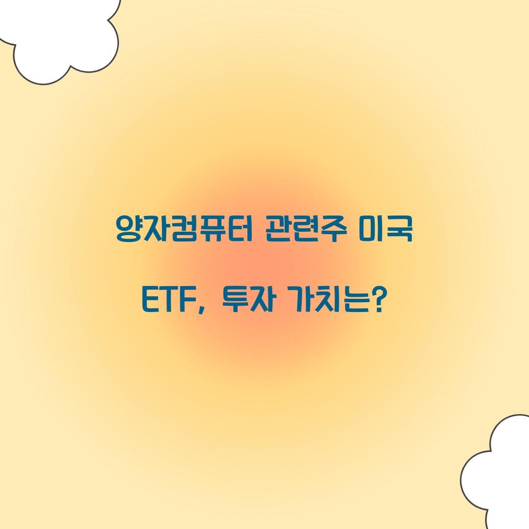 양자컴퓨터 관련주 미국