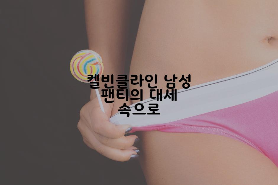 켈빈클라인 남성 팬티의 대세 속으로