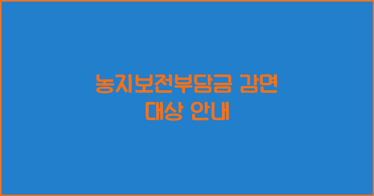 농지보전부담금 감면 대상